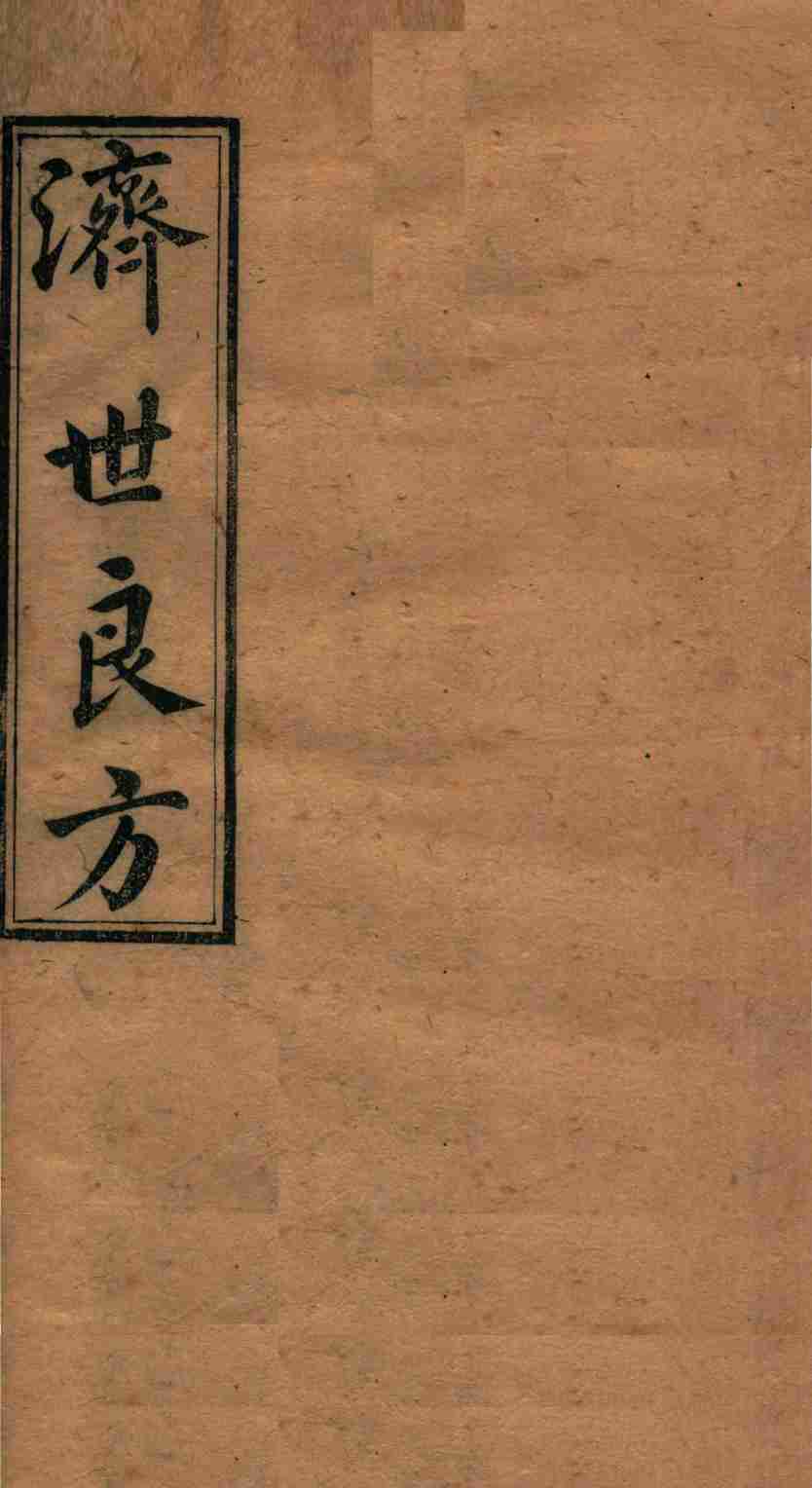 济世良方  卷1